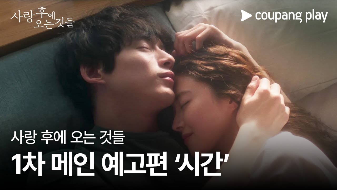 사랑 후에 오는 것들 | 1차 메인 예고편 ‘시간’ | 쿠팡플레이 | 쿠팡