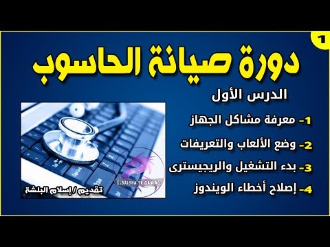 دورة صيانة وتسريع الكمبيوتر | الدرس الأول 1