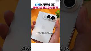 삼성 본사 멘붕 터진 애플의 7년 만의 미친 반격#아이폰폴드 #아이폰울트라 #갤럭시Z폴드8 #접히는아이폰 #테크쇼츠