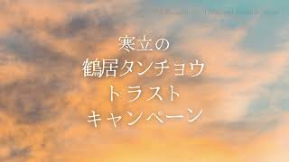 寒立の鶴居タンチョウトラストキャンペーン