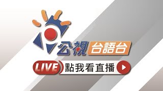 [LIVE] 公視台語台 台語有影 鎗聲