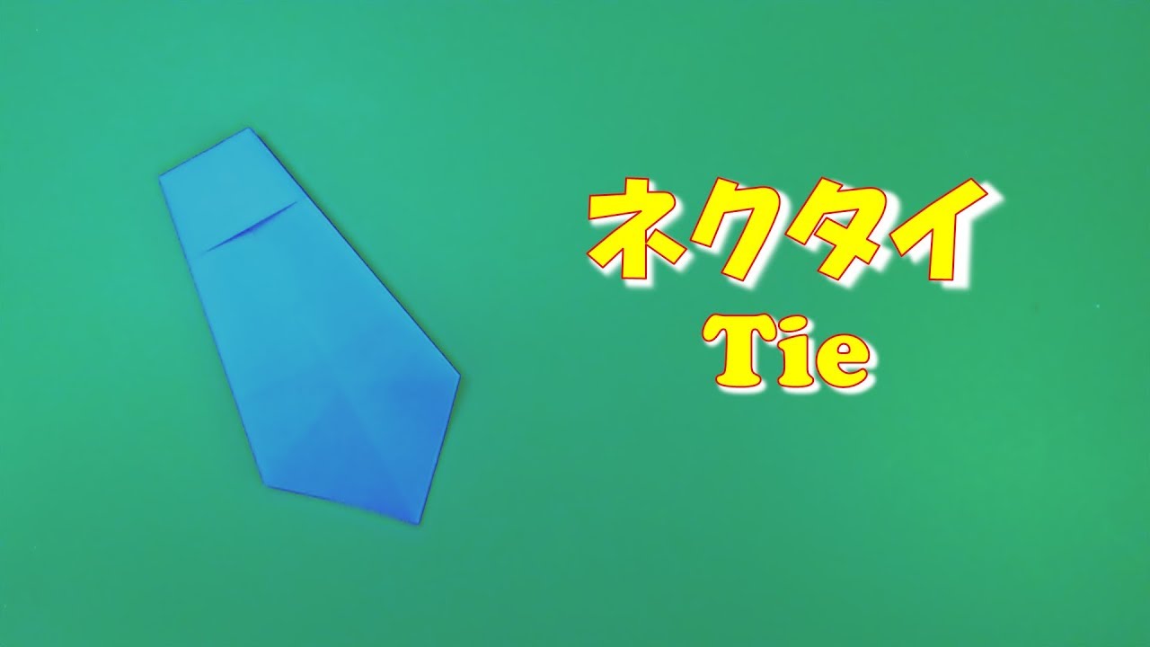折り紙 ６月 父の日 ネクタイの折り方 簡単！ / origami June paper necktie easy! Father's Day