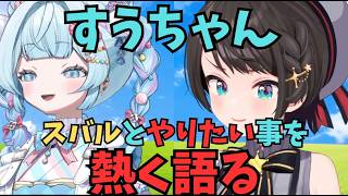 アヒージョすうちゃん、スバルと二人きりでやりたい事を熱く語る【ホロライブ切り抜き／水宮枢／大空スバル】