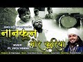Nankun Mor Kuriya Singer Vivek Sharm Superhit Marmik Chattisaghadhi Mata Jas Geet Nilesh Sharma
