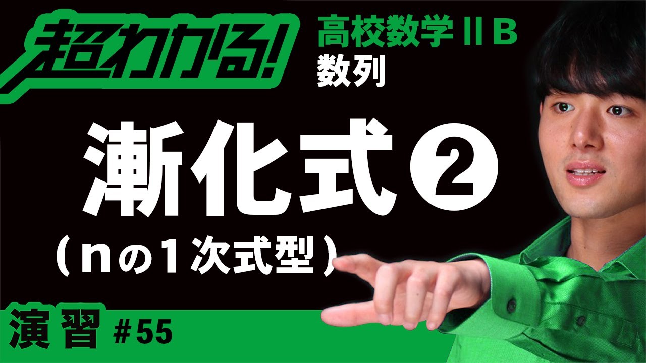 漸化式❷nの１次式型【高校数学】数列＃５５