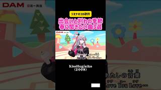 響咲リオナ　出会いと別れの季節 春に聞きたい曲3選 YUI aiko #歌枠 #カラオケ #ホロライブ #hololive #うたってみた #かわいい #live #3d #恋愛 #彼氏 #彼女