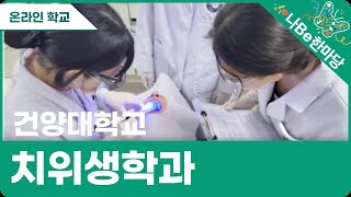 [제10회 나Be 한마당]건양대학교 치위생학과 소개영상 이미지