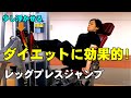ダイエットに効く!レッグプレスジャンプ【糸井トレーナー】