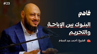 صورة فاهم 23 | المعاملات البنكية في ميزان الشرع | مع الشيخ/ أحمد عبد السلام