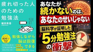 【本の解説】 疲れ切った人のための勉強法