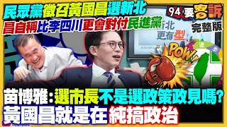 黃國昌宣布參選新北！美售台F35機率上升