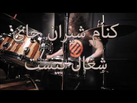 Korrosive -  امام در آتش  (OFFICIAL VIDEO)