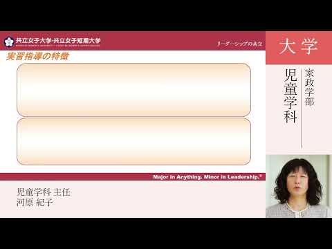 共立女子大学　家政学部児童学科説明