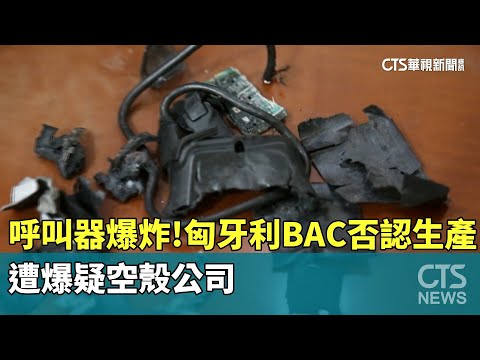 呼叫器爆炸！　匈牙利BAC否認生產　遭爆疑空殼公司