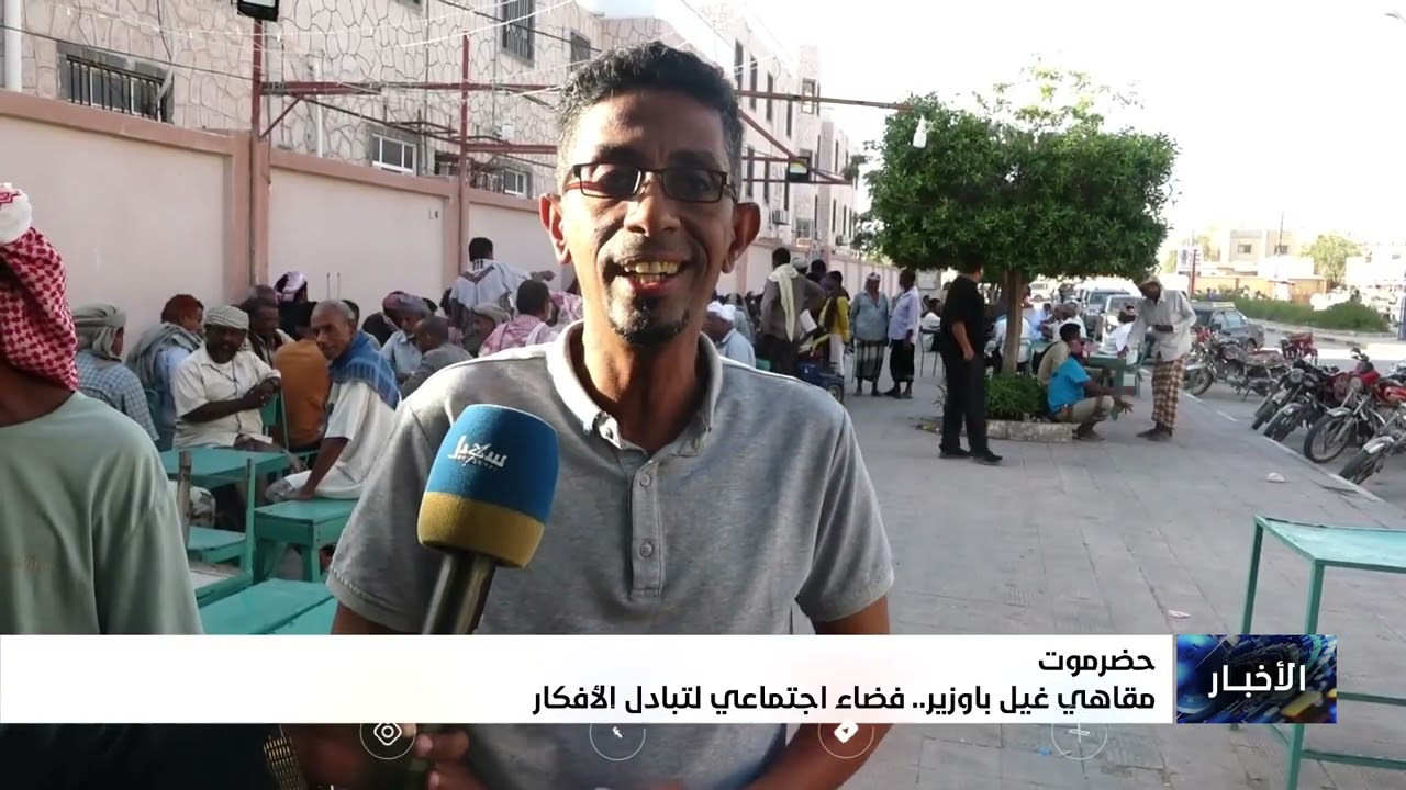 مقاهي غيل باوزير  فضاء اجتماعي لتبادل الأفكار