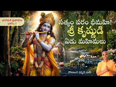 భాగవత ప్రవాహం భాగం 1 | సత్యం పరం ధీమహి! శ్రీ కృష్ణుడి ఏడు మహిమలు | Gauranga Darshan Das