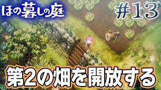 【新作】ホラゲー苦手実況者がほのぐらしでも効率求めて楽しんでみる！#13【ほの暮しの庭】【ぽんすけ】