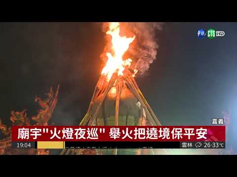 今晚鬼門開! 嘉義"火燈夜巡"保平安