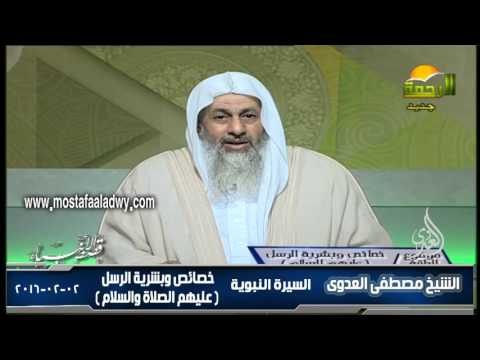  السيرة النبوية خصائص وبشرية الرسل   عليهم الصلاة والسلام  02 02 2016 