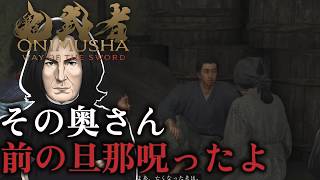 【スネイプ教授の】その再婚はやめておけ？？#8【鬼武者 Way of the Sword 】