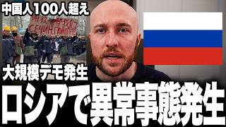 ロシアでとんでもないことが起きています。中国人労働者が大規模デモを起こし、当局は弾圧するどころか交渉で対応。ロシア国民なら即逮捕なのに、なぜ中国人だけ許されたのか解説します