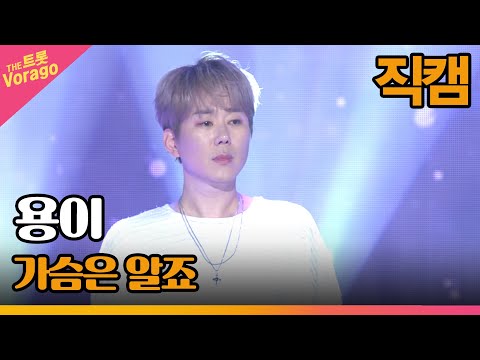 [세로직캠]용이¸ 가슴은 알죠 | 트롯쇼 220725