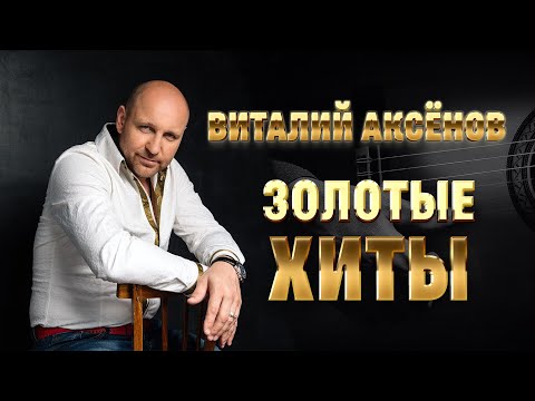 Виталий Аксёнов - Золотые хиты #русскийшансон