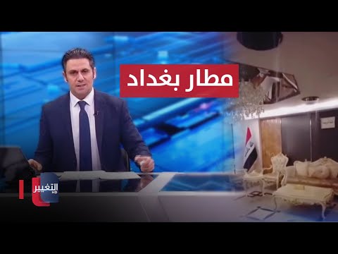 شاهد بالفيديو.. الأمطار تغمر صالة تشريفات مطار بغداد | نشرة اخبار الثالثة