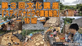第3回野嵩スディバナビラ石畳道文化講座「スディバナビラの調査報告」(後編)
