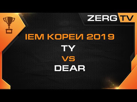 ★ IEM KOREA 2019 - TY vs DEAR | StarCraft 2 с ZERGTV ★