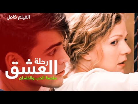 رحلة العشق: ملحمة الحب والفقدان