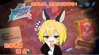 【PS5Pro】　【FaaastPenguin】　FSC2　たるしば視点！！いざ勝負🔥