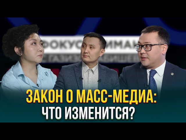 Закон о масс-медиа: что изменится для журналистов Казахстана?