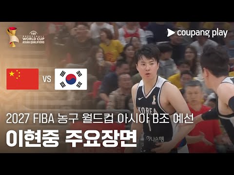 [FIBA 남자농구 월드컵 예선] 중국 vs 대한민국 이현중 주요장면