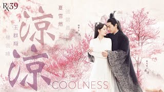 涼涼 Coolness | 楊宗緯 Aska Yang &amp; 張碧晨 Diamond Zhang | 夏雪燃翻唱 RxCover feat. 王群翔 Qunxiang Ong