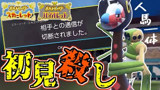 【ポケモンSV】リキキリン＋ワナイダーのコンボが強すぎて対戦相手涙目wwww