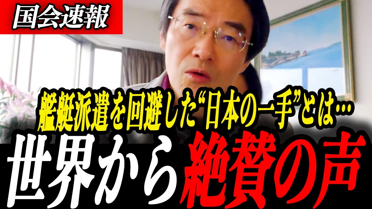 ※緊急速報【門田隆将】世界で高市コール！艦艇派遣を回避…日本の交渉力…アラスカ原油で流れが変わった
