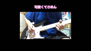 【ギターラお届け】可愛いくてごめん  /  猫又おかゆ