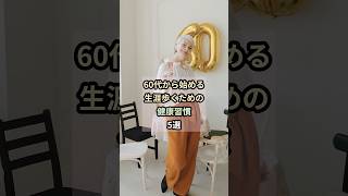 【必見👀】60代から始める 生涯歩くための 健康習慣 5選