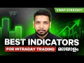 BEST INDICATORS FOR INTRADAY TRADING മലയാളം