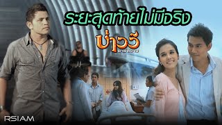ระยะสุดท้ายไม่มีจริง – บ่าววี อาร์ สยาม