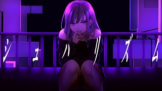 - シュハリズム / 海風太陽 feat.初音ミク