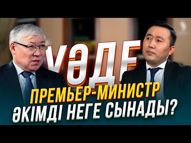 Жақсы әкім қандай? Жаман әкім қандай?