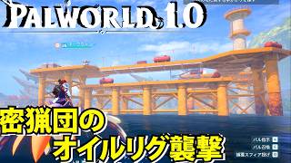 【パルワールド1.0】密猟団のオイルリグを襲撃【Palworld】