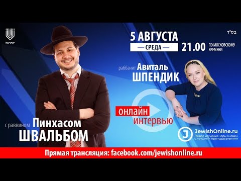 Интервью с равом Пинхасом Швальбом
