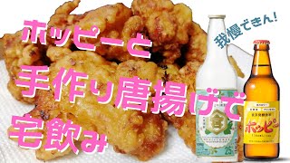【我慢できん！】今日は手作り唐揚げとホッピーで宅飲みだ！