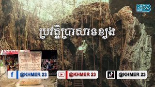 ប្រវត្ដិប្រាសាទខ្យង