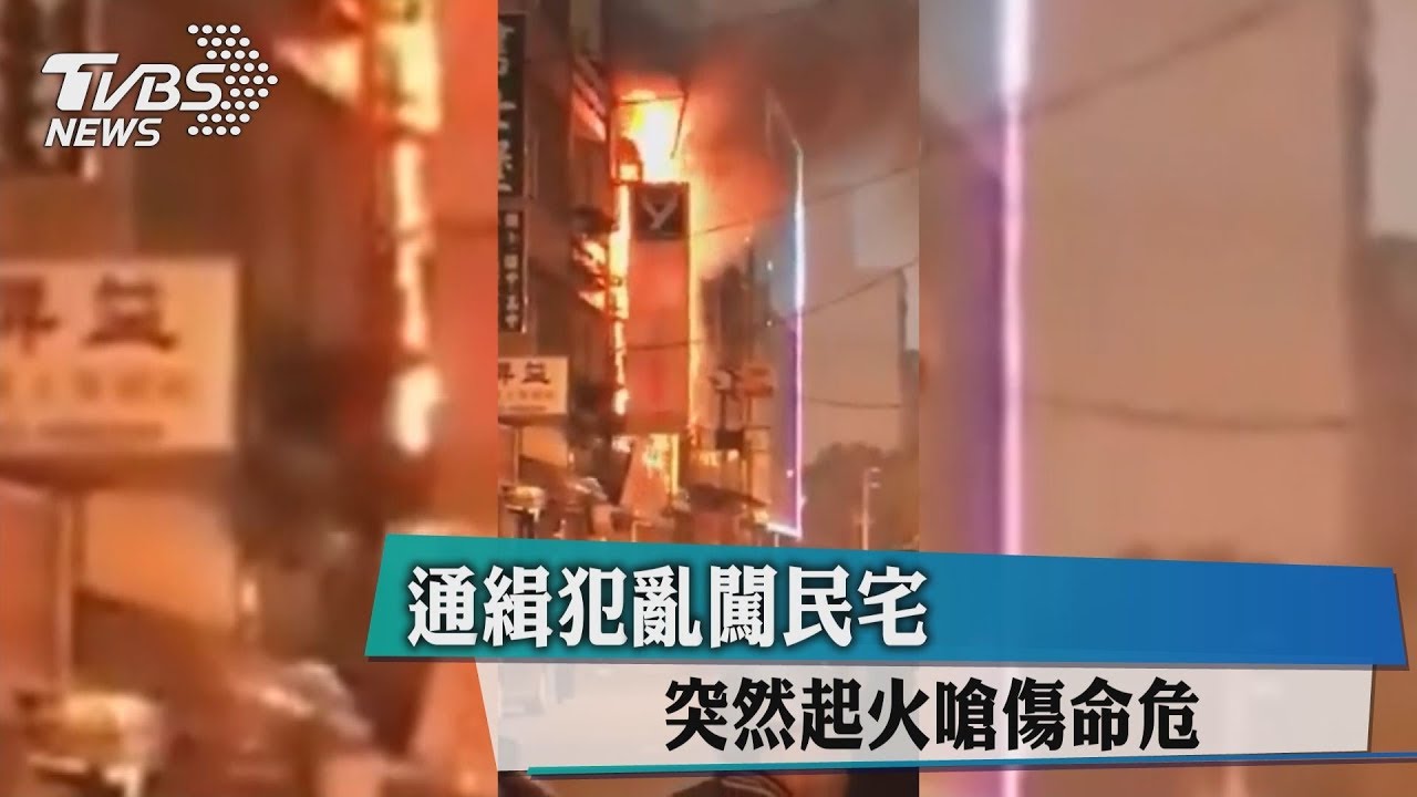 通緝犯亂闖民宅 突然起火嗆傷命危