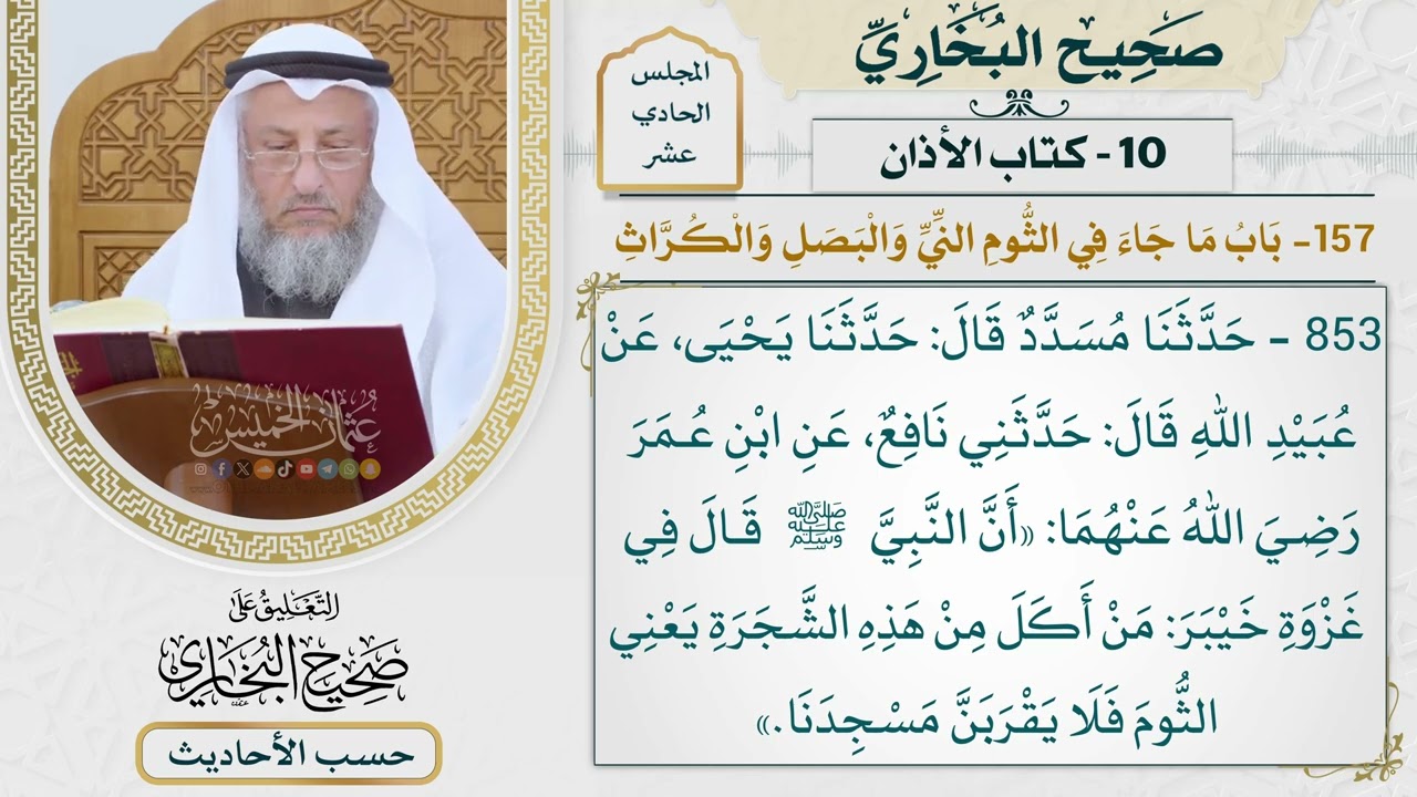 [853] حديث: من أكل من هذه الشجرة فلا يقربن مسجدنا [[كتاب الأذان]]