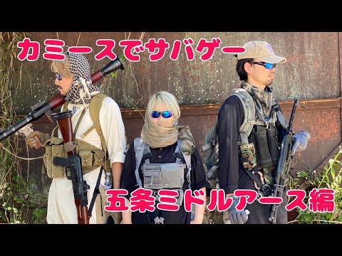 カミースでサバゲー 五条ミドルアース編